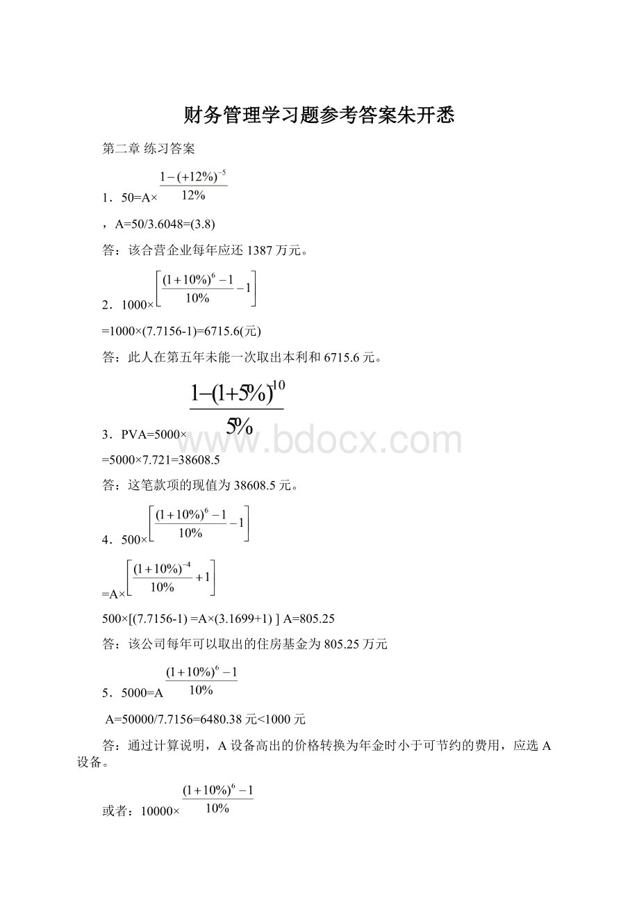 财务管理学习题参考答案朱开悉.docx_第1页