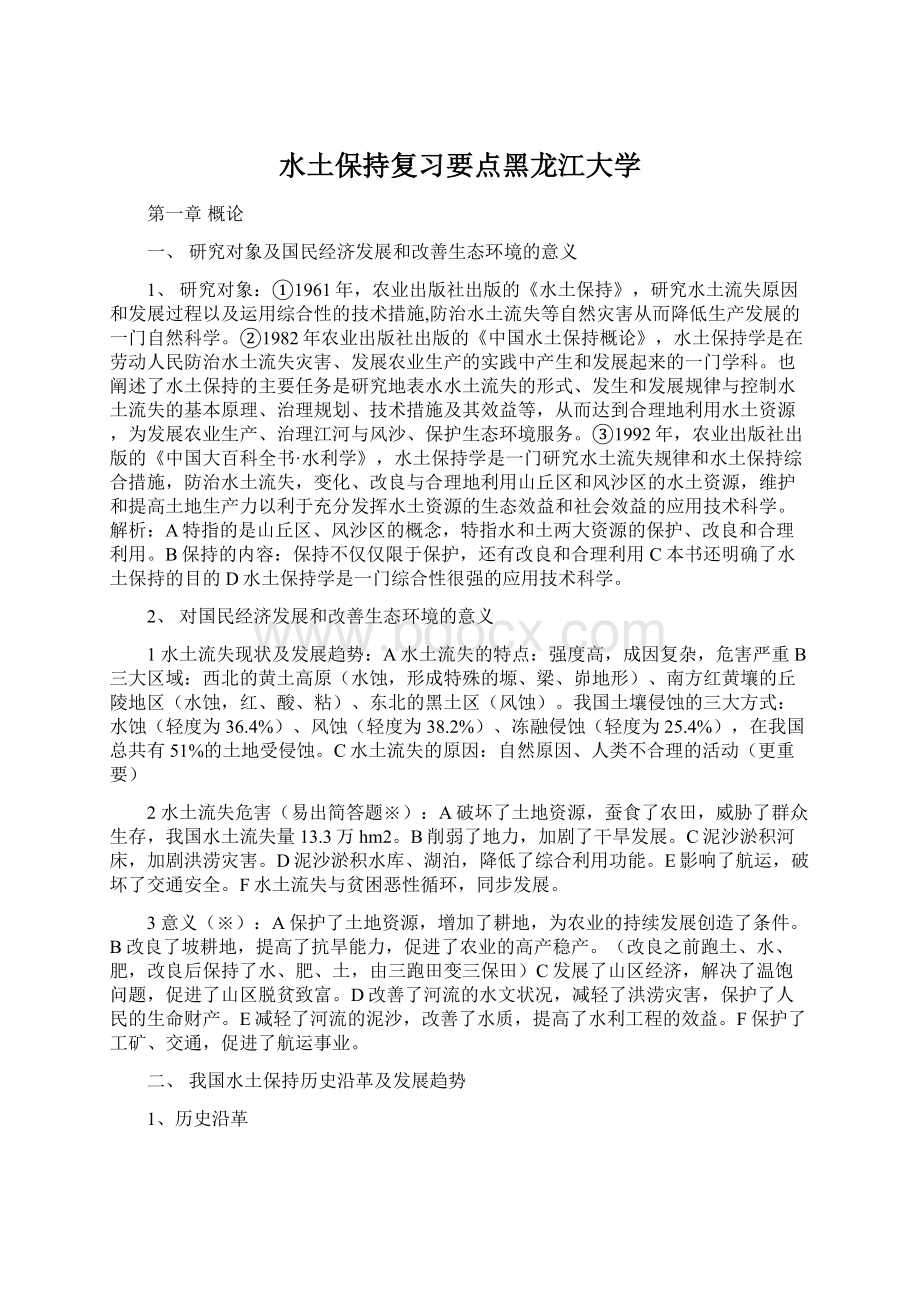 水土保持复习要点黑龙江大学.docx_第1页