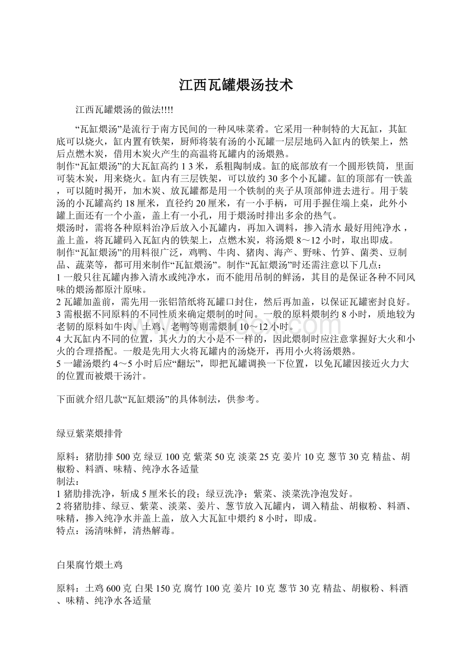 江西瓦罐煨汤技术.docx