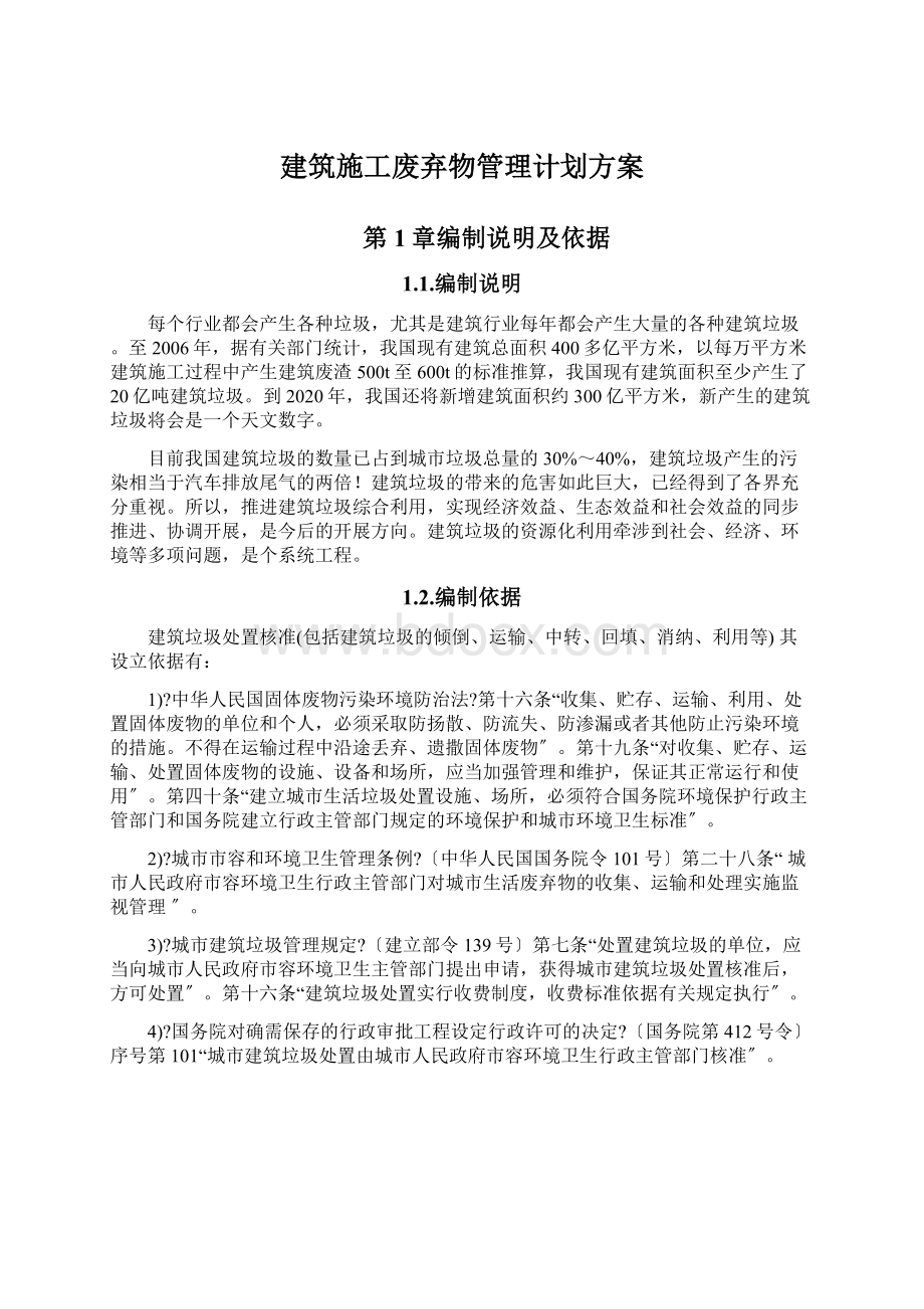 建筑施工废弃物管理计划方案.docx