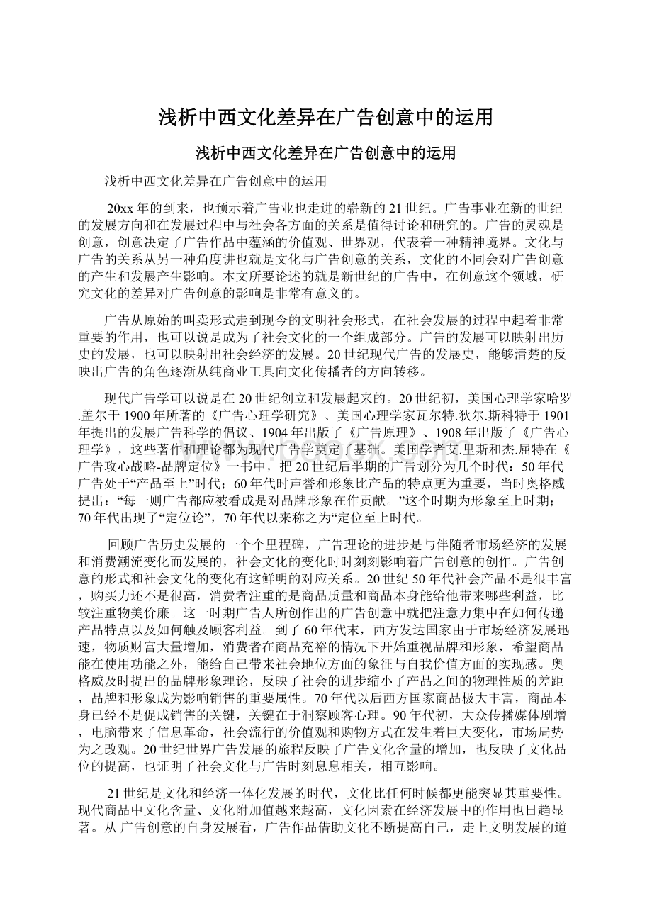 浅析中西文化差异在广告创意中的运用.docx_第1页