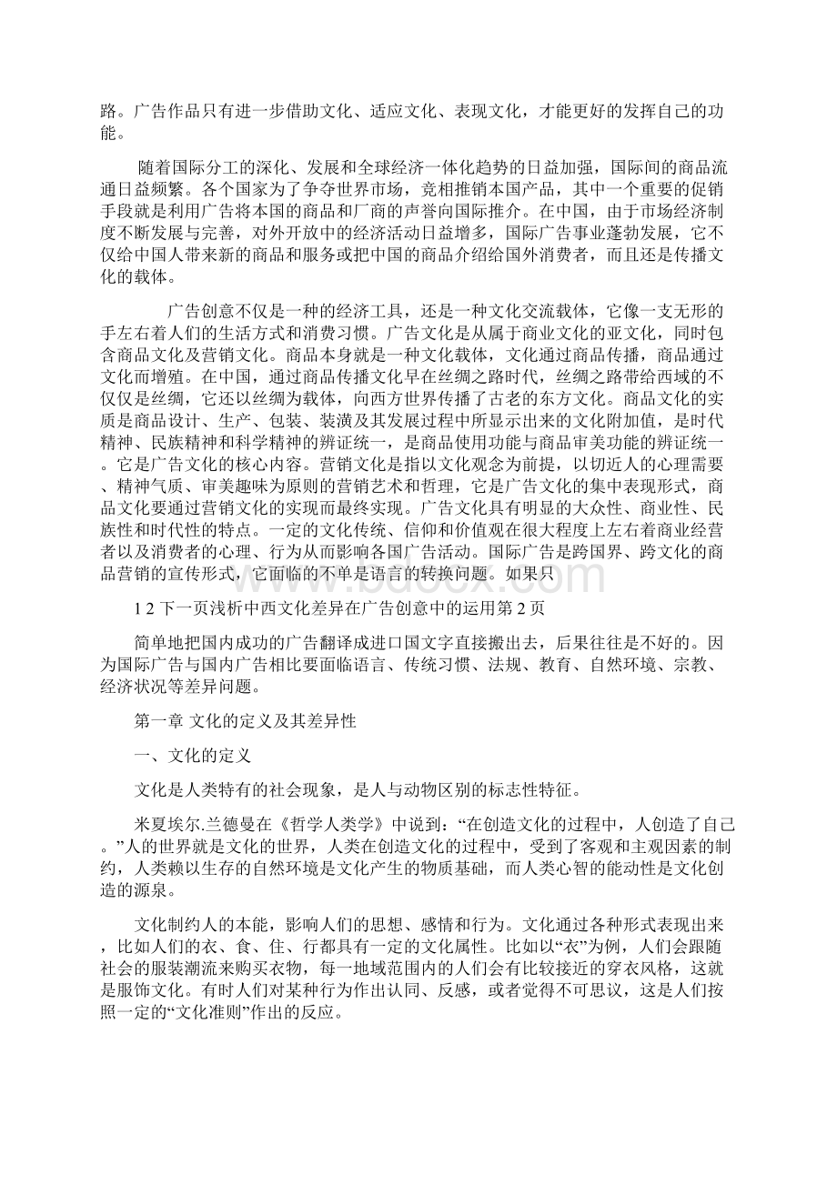 浅析中西文化差异在广告创意中的运用.docx_第2页