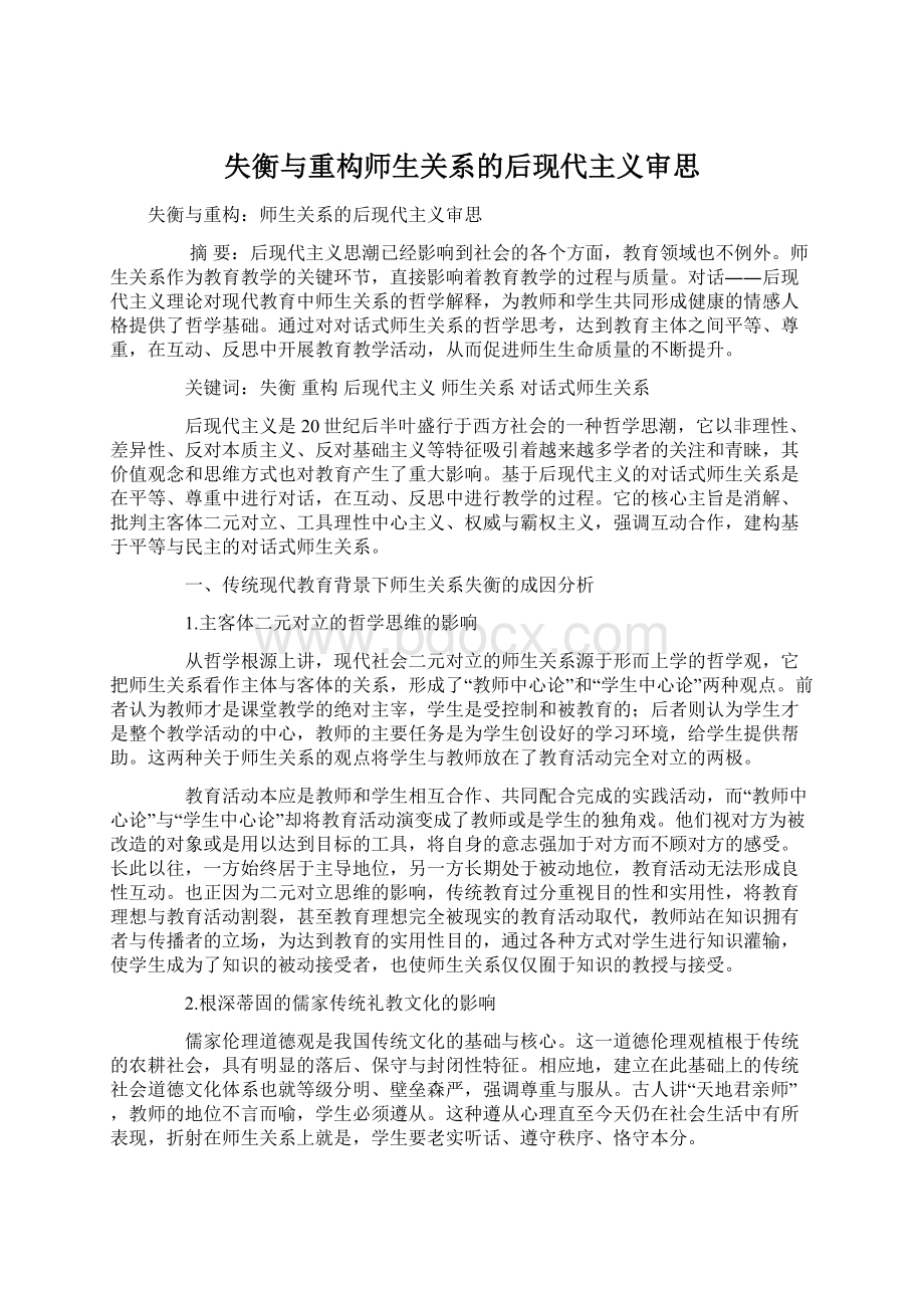 失衡与重构师生关系的后现代主义审思.docx_第1页