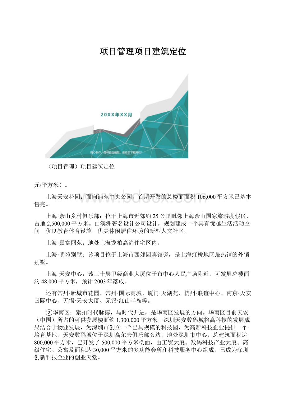 项目管理项目建筑定位.docx