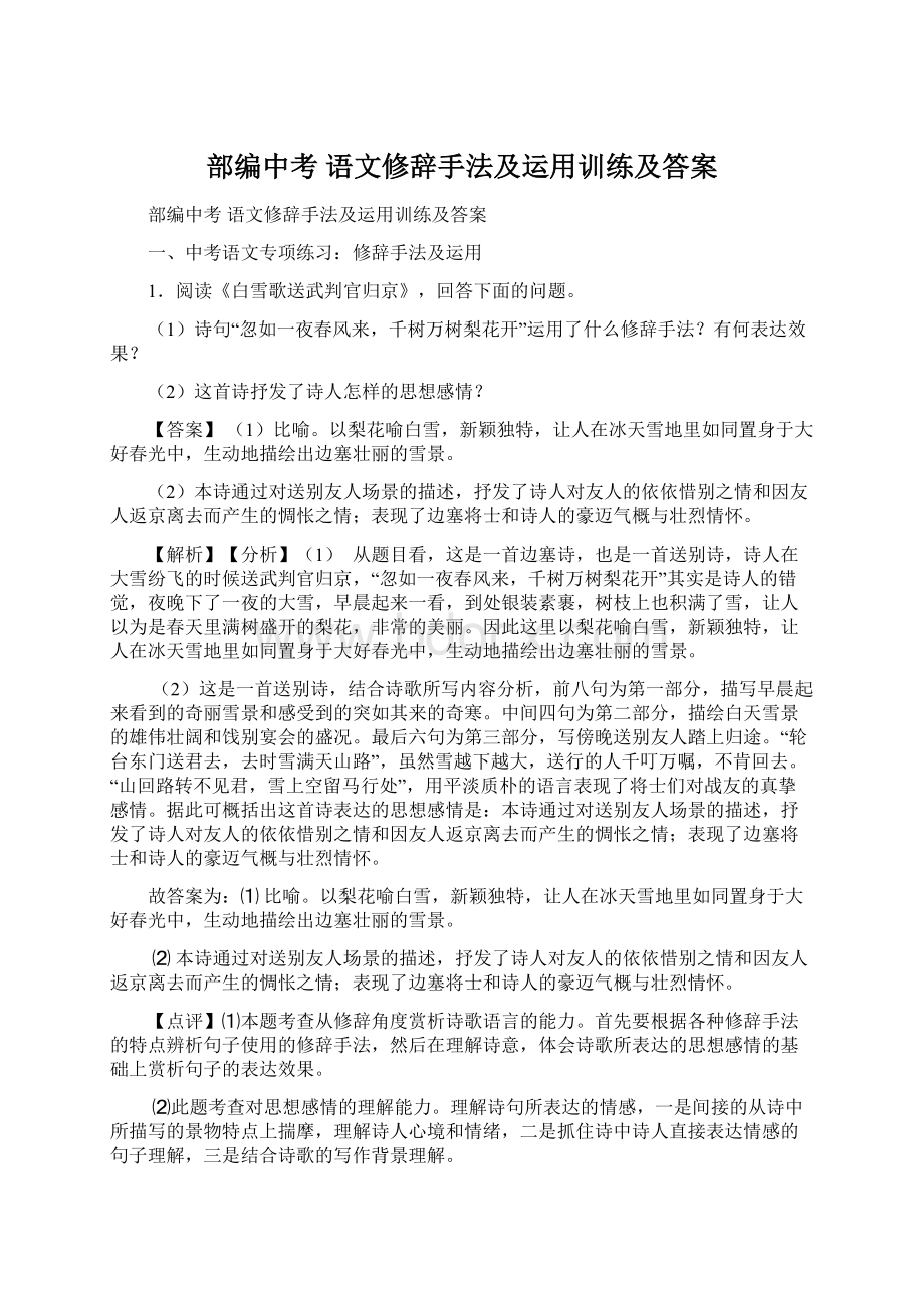 部编中考 语文修辞手法及运用训练及答案.docx