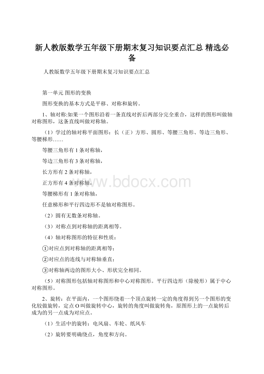 新人教版数学五年级下册期末复习知识要点汇总 精选必备.docx_第1页