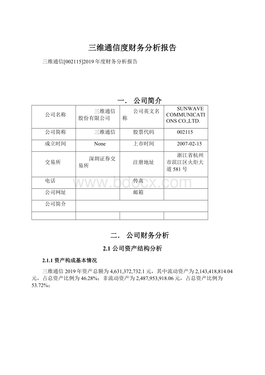 三维通信度财务分析报告.docx