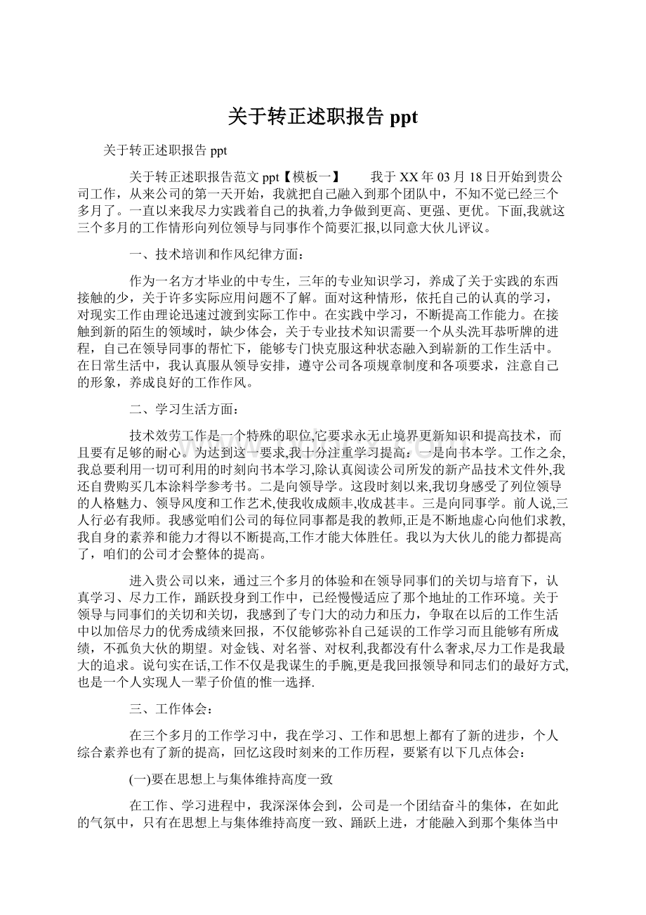 关于转正述职报告ppt.docx_第1页