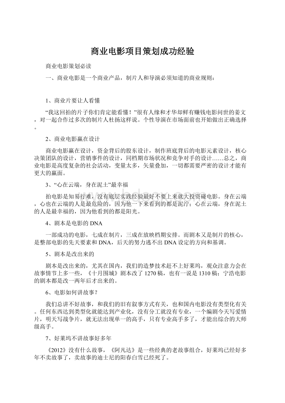 商业电影项目策划成功经验.docx_第1页