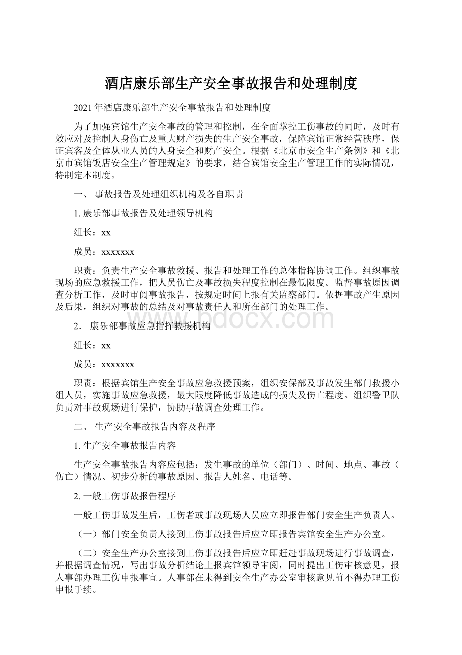 酒店康乐部生产安全事故报告和处理制度.docx_第1页