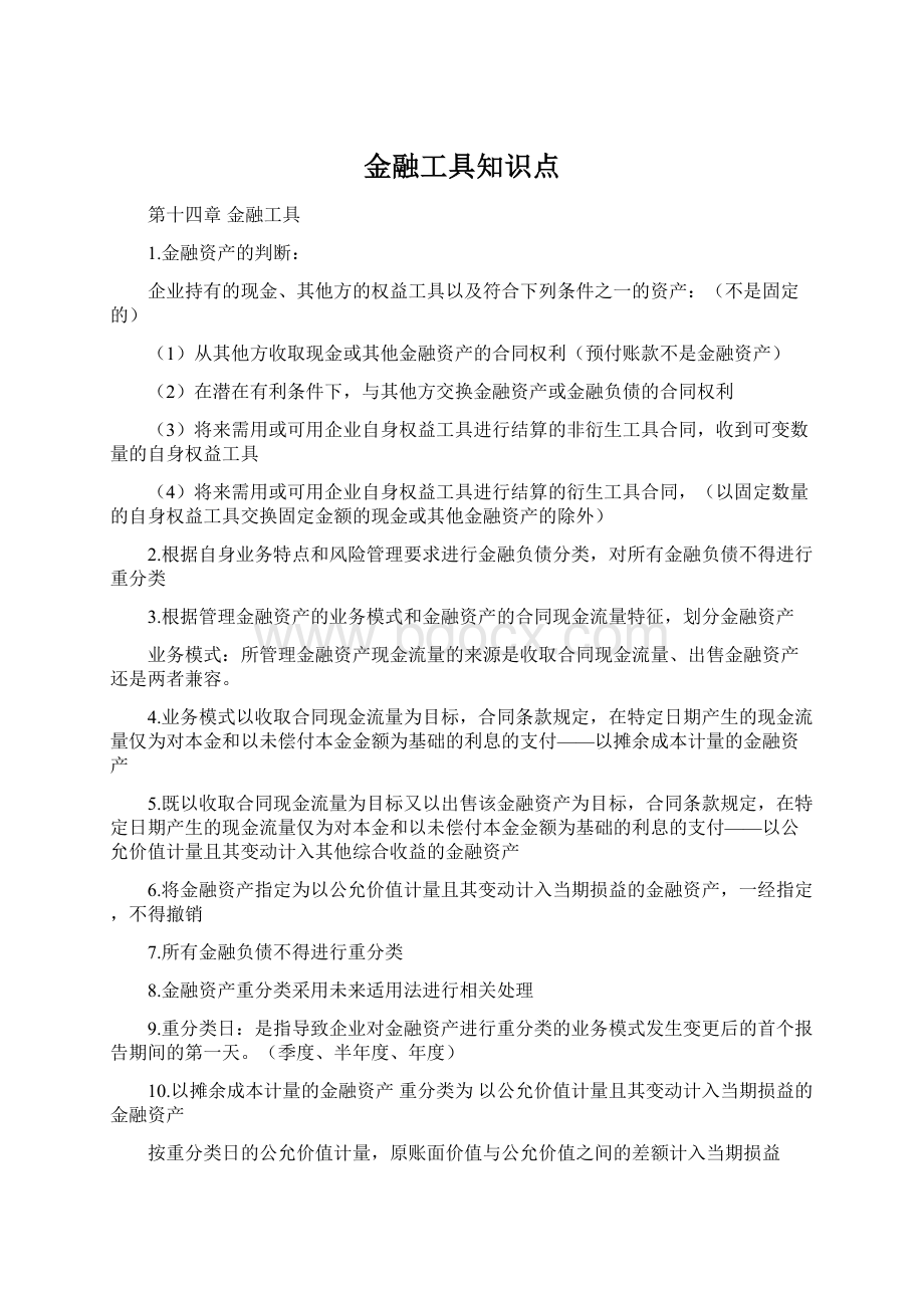 金融工具知识点.docx