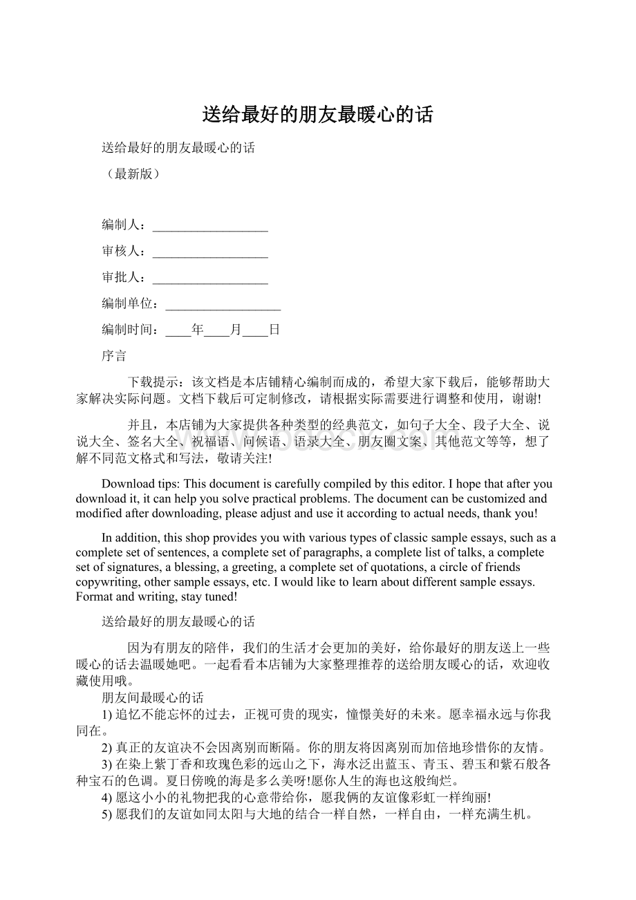 送给最好的朋友最暖心的话.docx_第1页