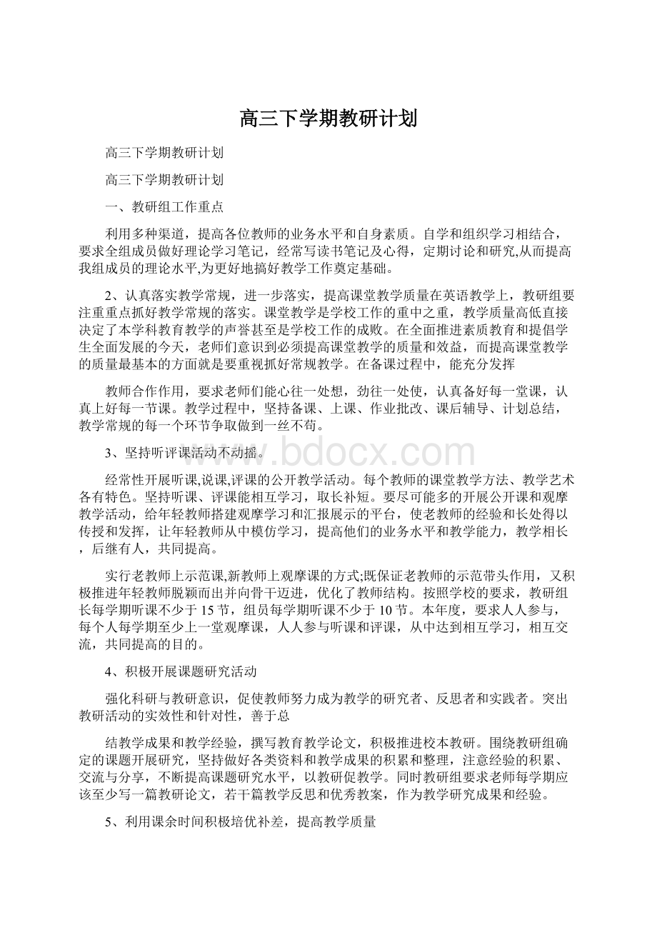 高三下学期教研计划.docx