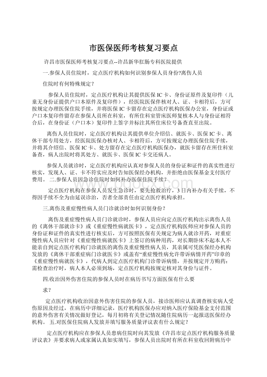 市医保医师考核复习要点.docx_第1页