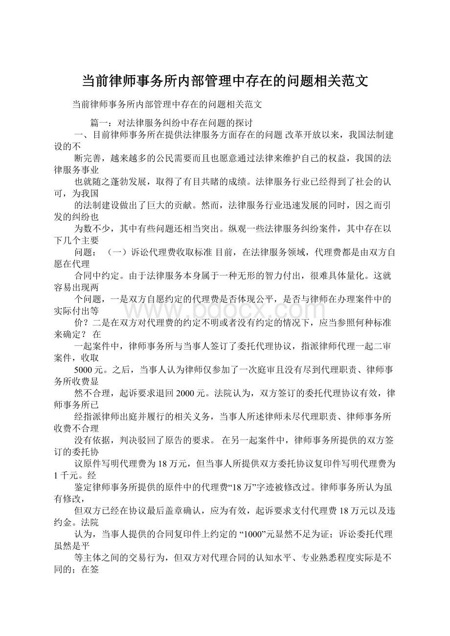 当前律师事务所内部管理中存在的问题相关范文.docx_第1页