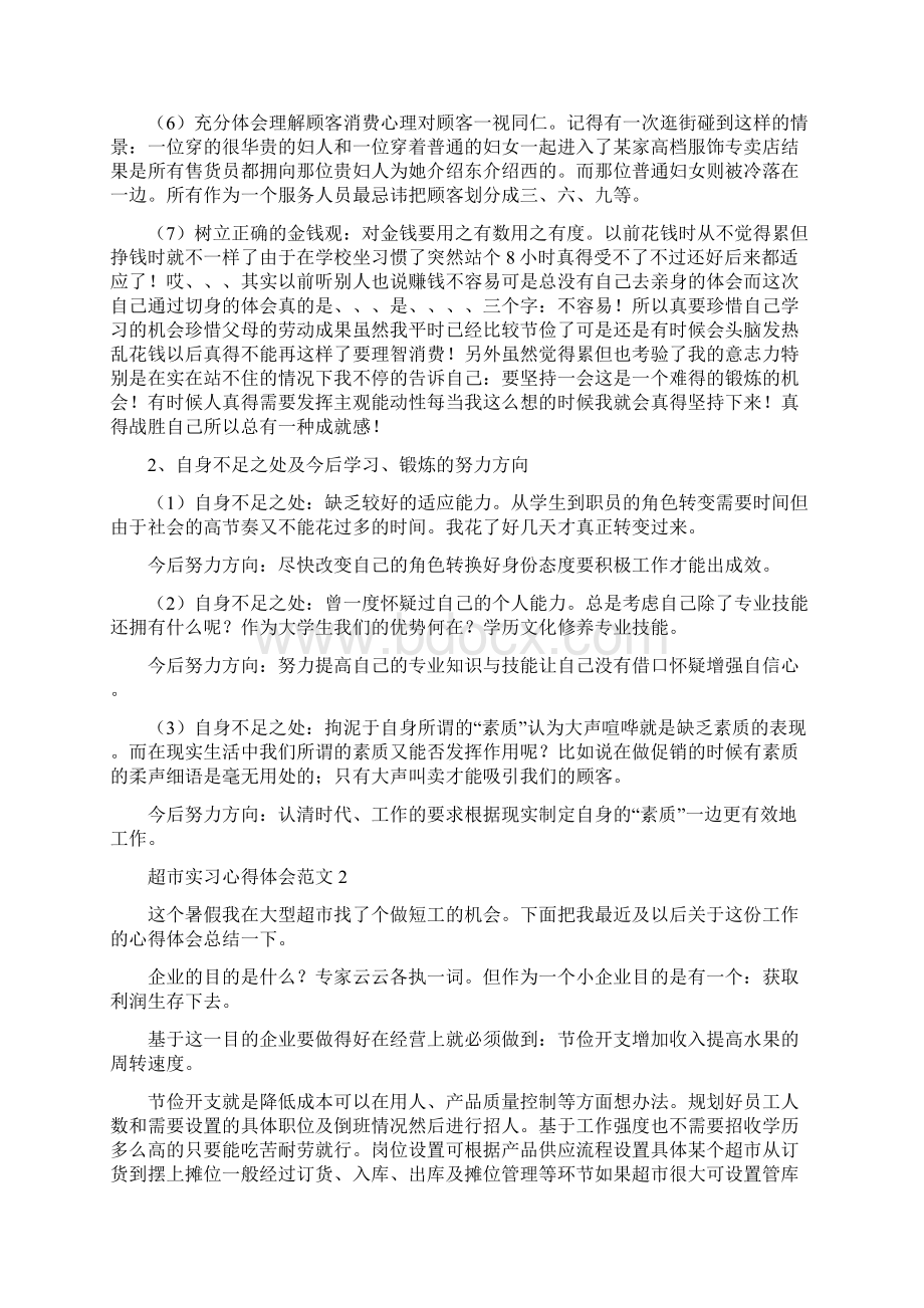 超市实习心得体会范文.docx_第2页