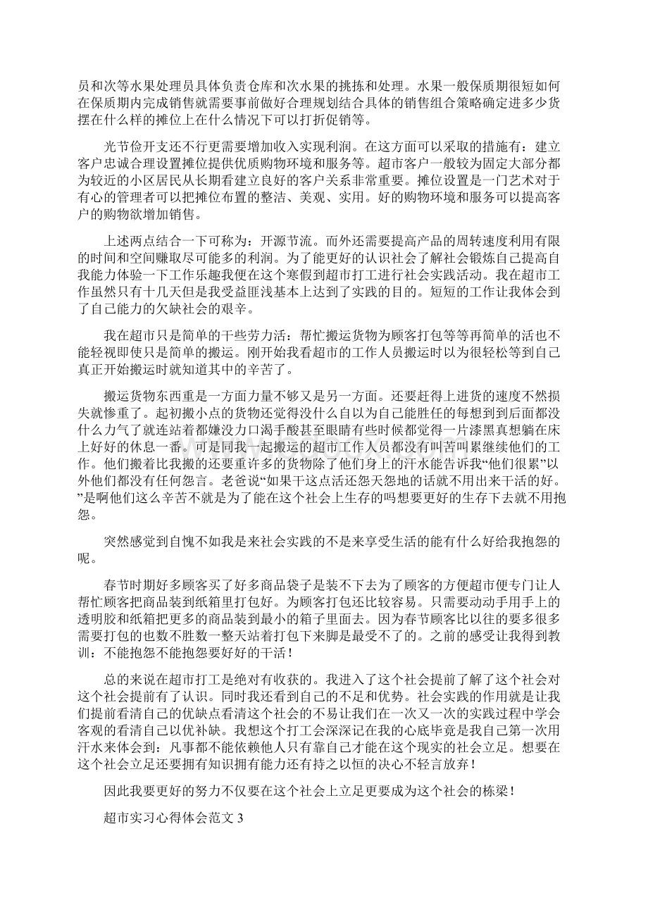 超市实习心得体会范文.docx_第3页