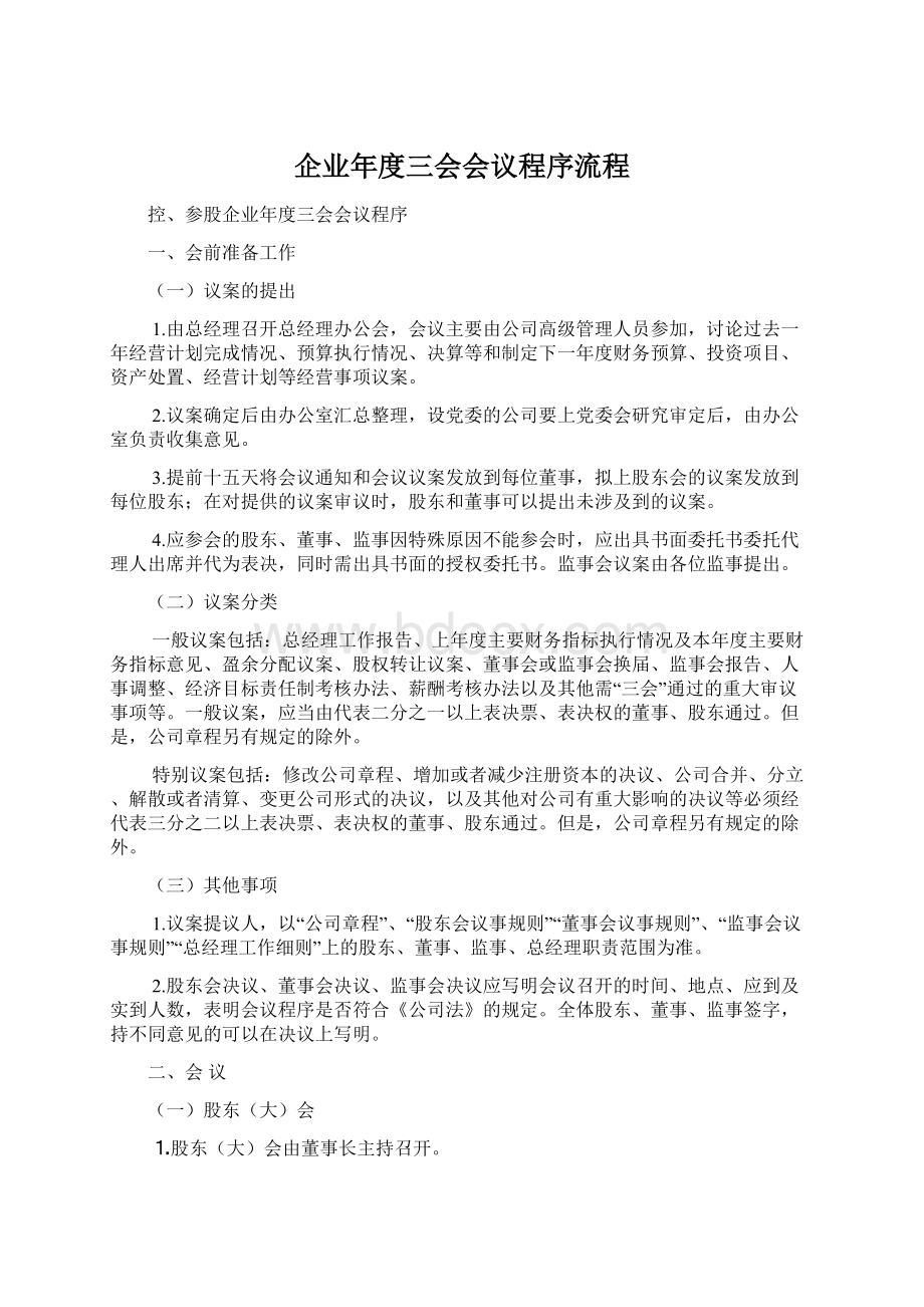 企业年度三会会议程序流程.docx_第1页