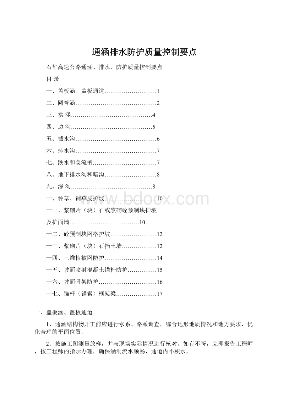 通涵排水防护质量控制要点.docx