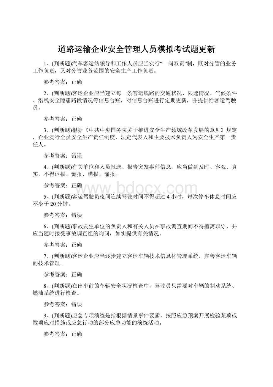 道路运输企业安全管理人员模拟考试题更新.docx