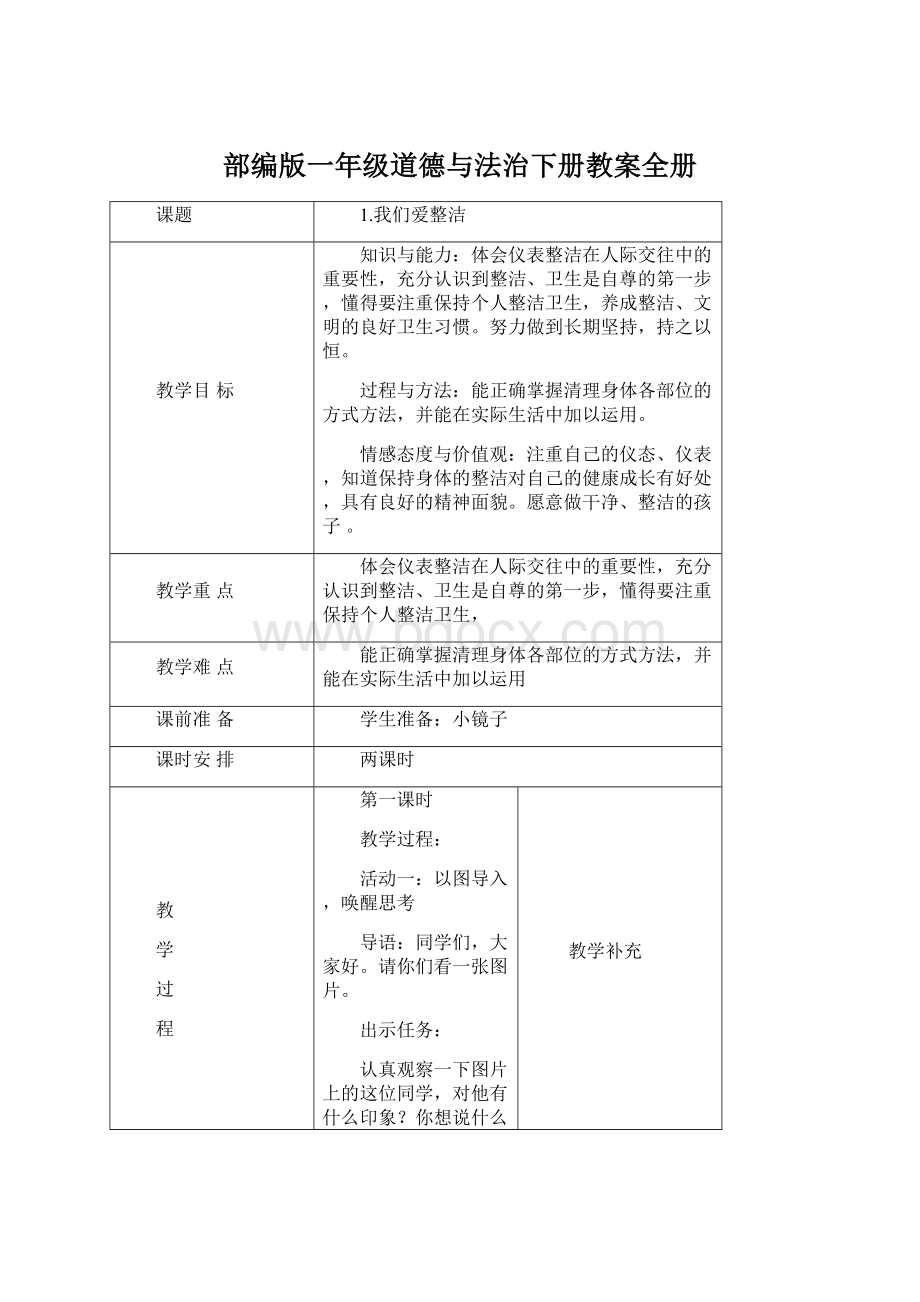 部编版一年级道德与法治下册教案全册.docx_第1页