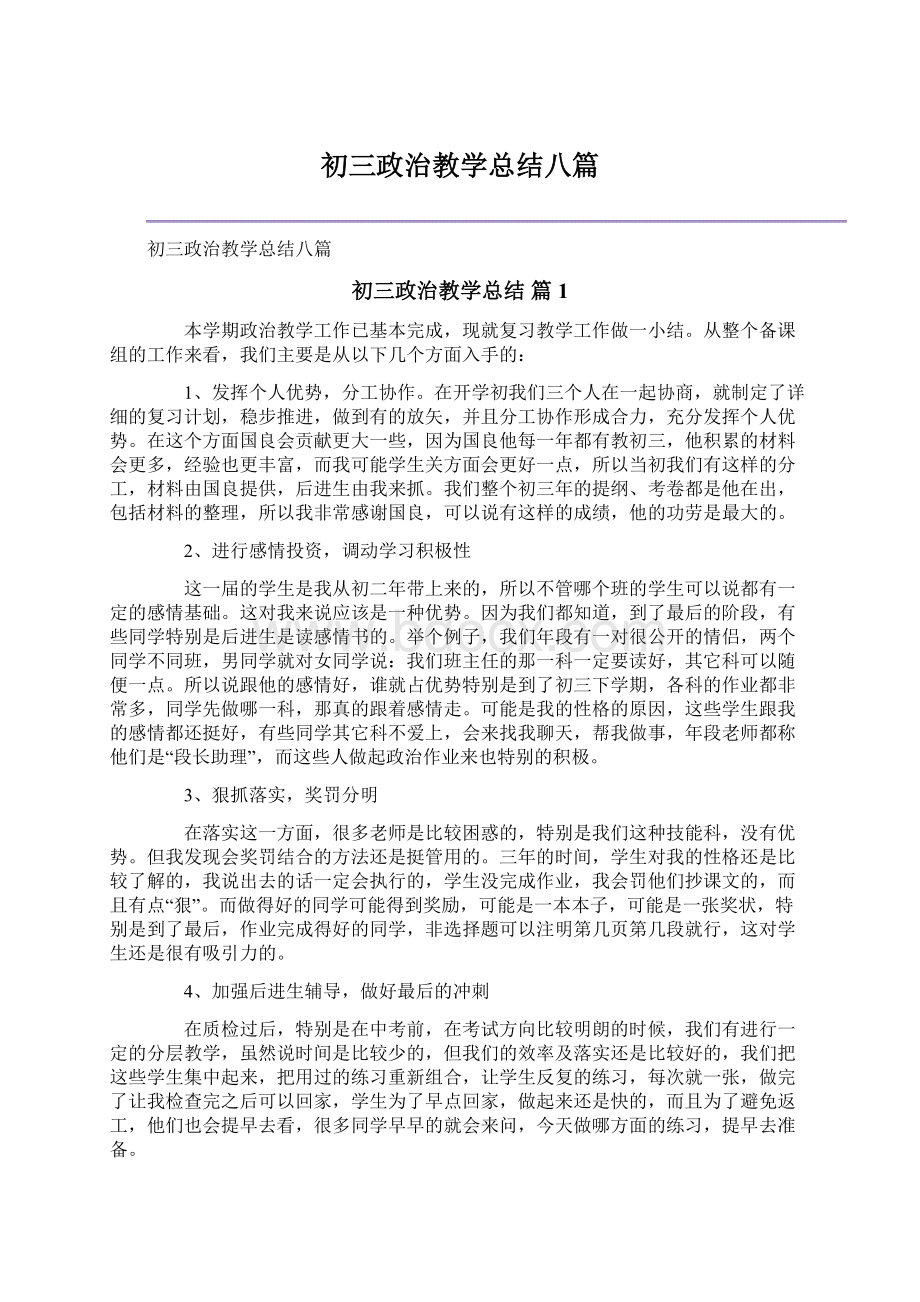 初三政治教学总结八篇.docx