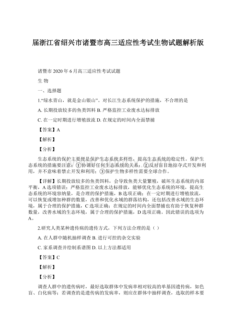 届浙江省绍兴市诸暨市高三适应性考试生物试题解析版.docx