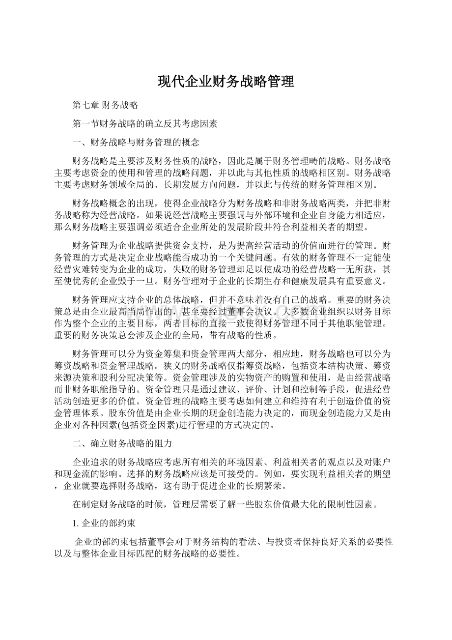 现代企业财务战略管理.docx