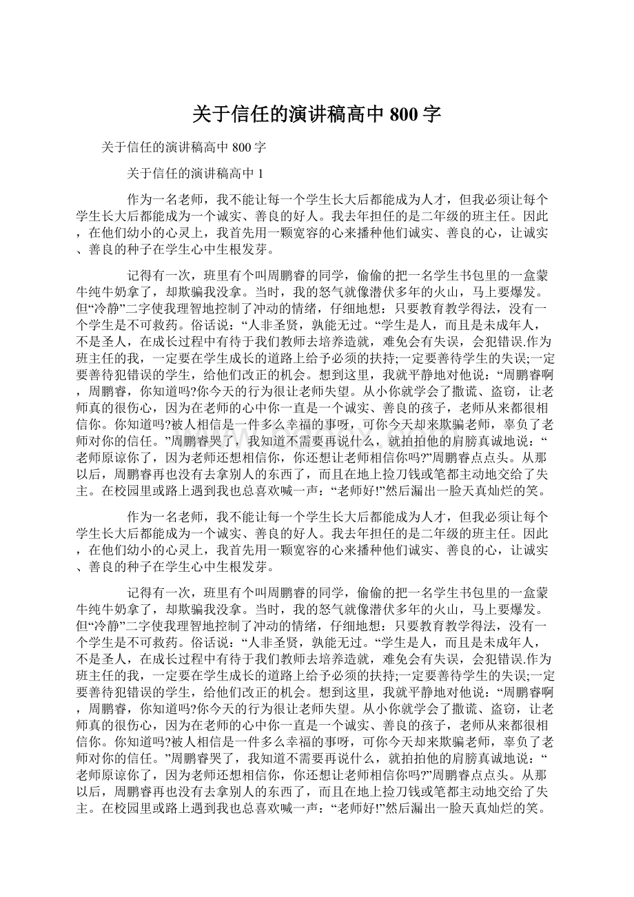 关于信任的演讲稿高中800字.docx_第1页