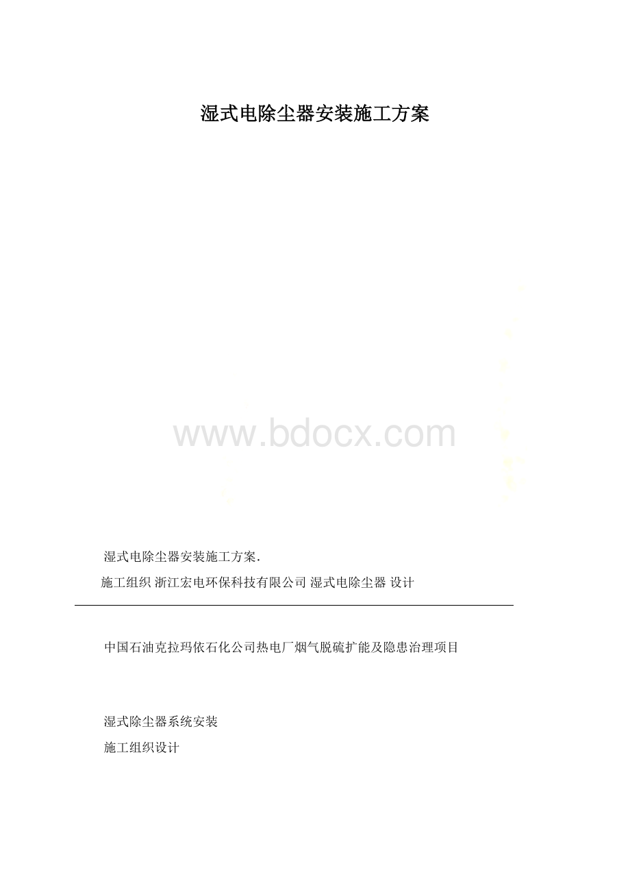 湿式电除尘器安装施工方案.docx