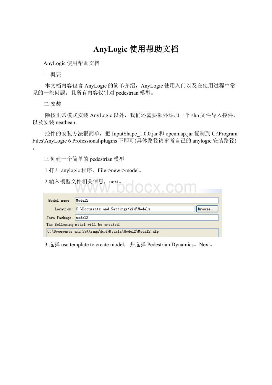 AnyLogic使用帮助文档.docx_第1页