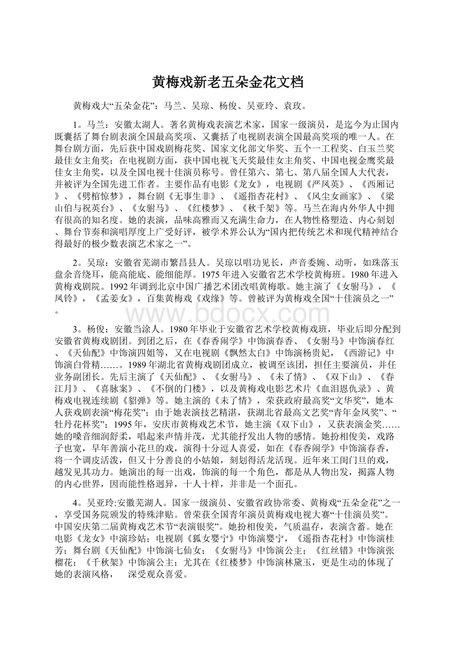 黄梅戏新老五朵金花文档.docx