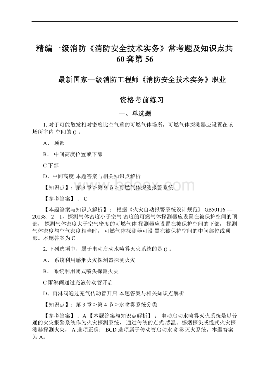 精编一级消防《消防安全技术实务》常考题及知识点共60套第56.docx