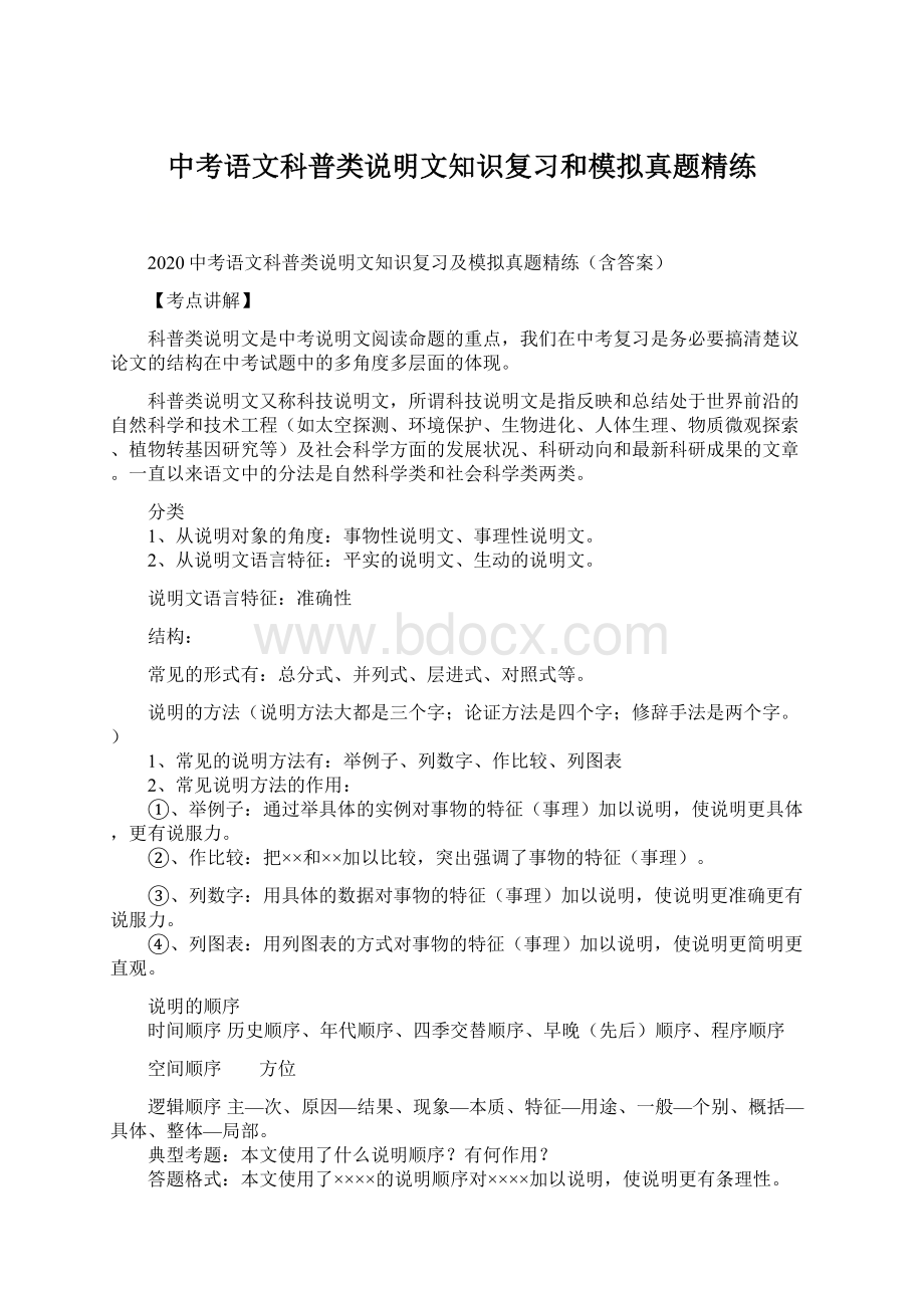 中考语文科普类说明文知识复习和模拟真题精练.docx