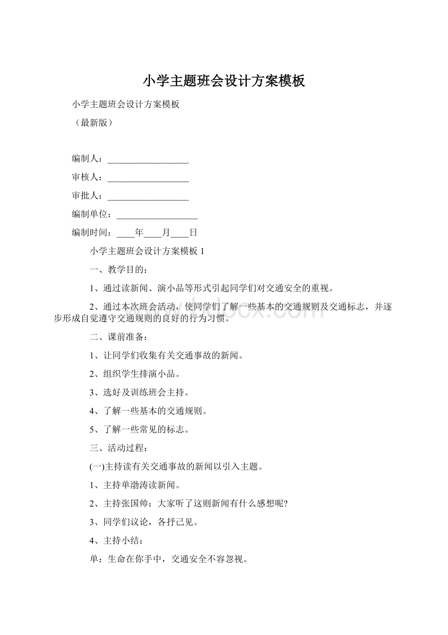 小学主题班会设计方案模板.docx