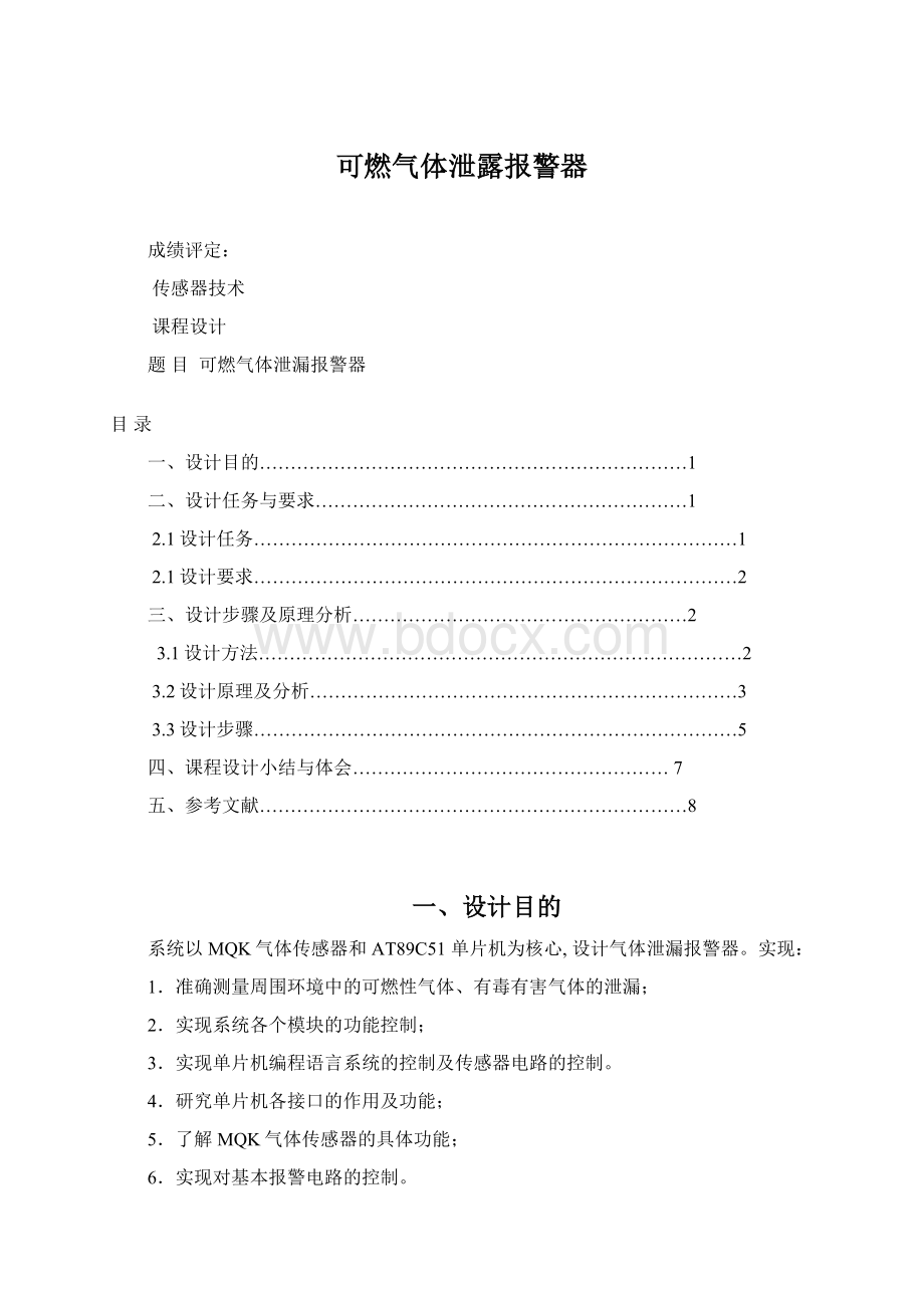 可燃气体泄露报警器.docx