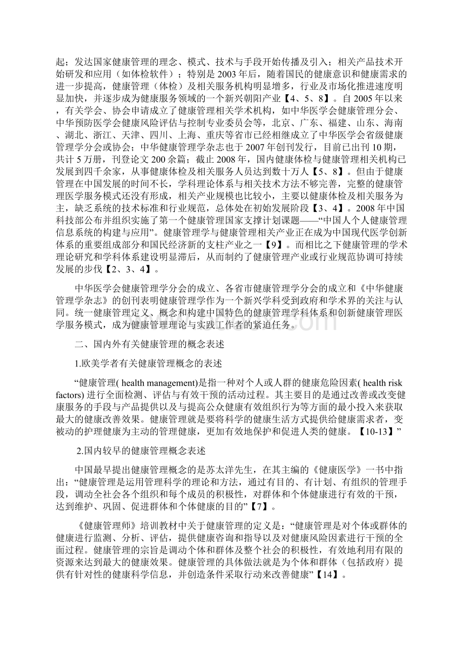 健康管理概念与学科体系的初步专家共识发表稿.docx_第2页