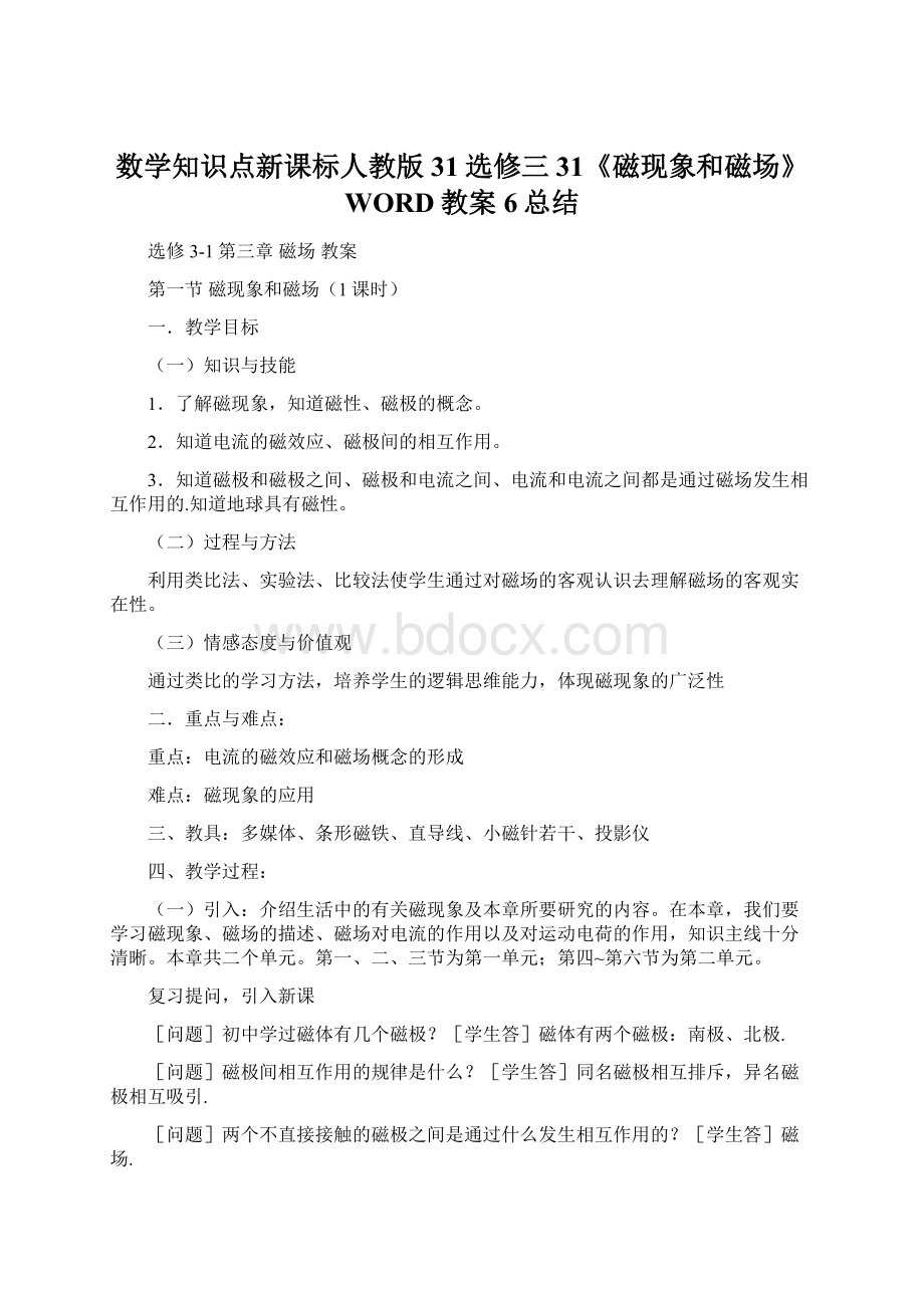 数学知识点新课标人教版31选修三31《磁现象和磁场》WORD教案6总结.docx_第1页