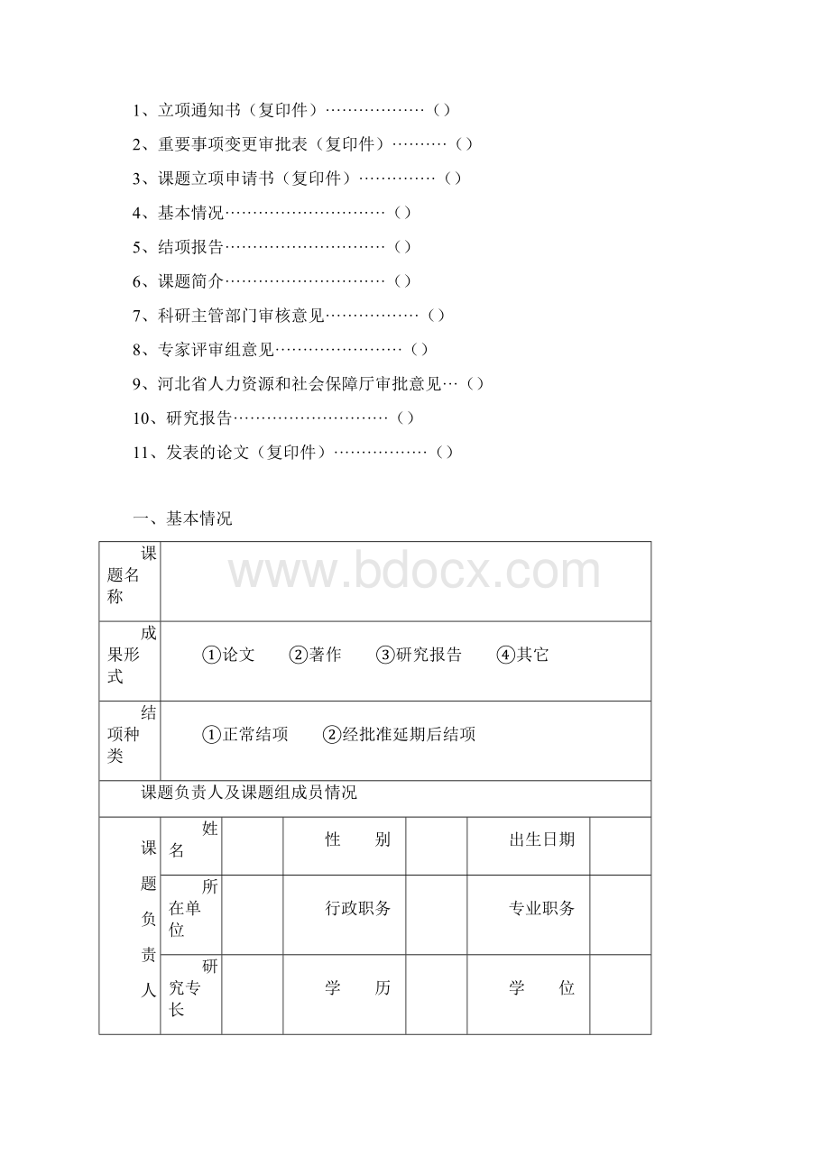 河北省人力资源和社会保障课题研究结项审批书.docx_第2页