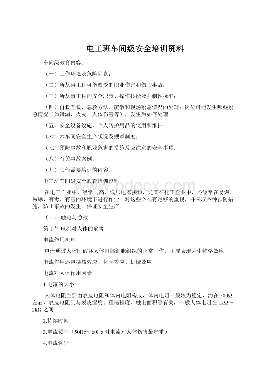 电工班车间级安全培训资料.docx_第1页