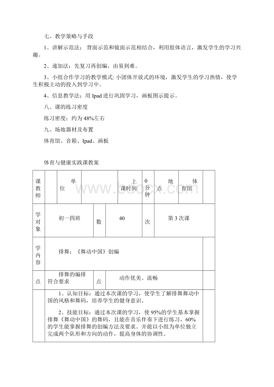 初中体育排舞的教学与创编教学设计学情分析教材分析课后反思.docx_第2页