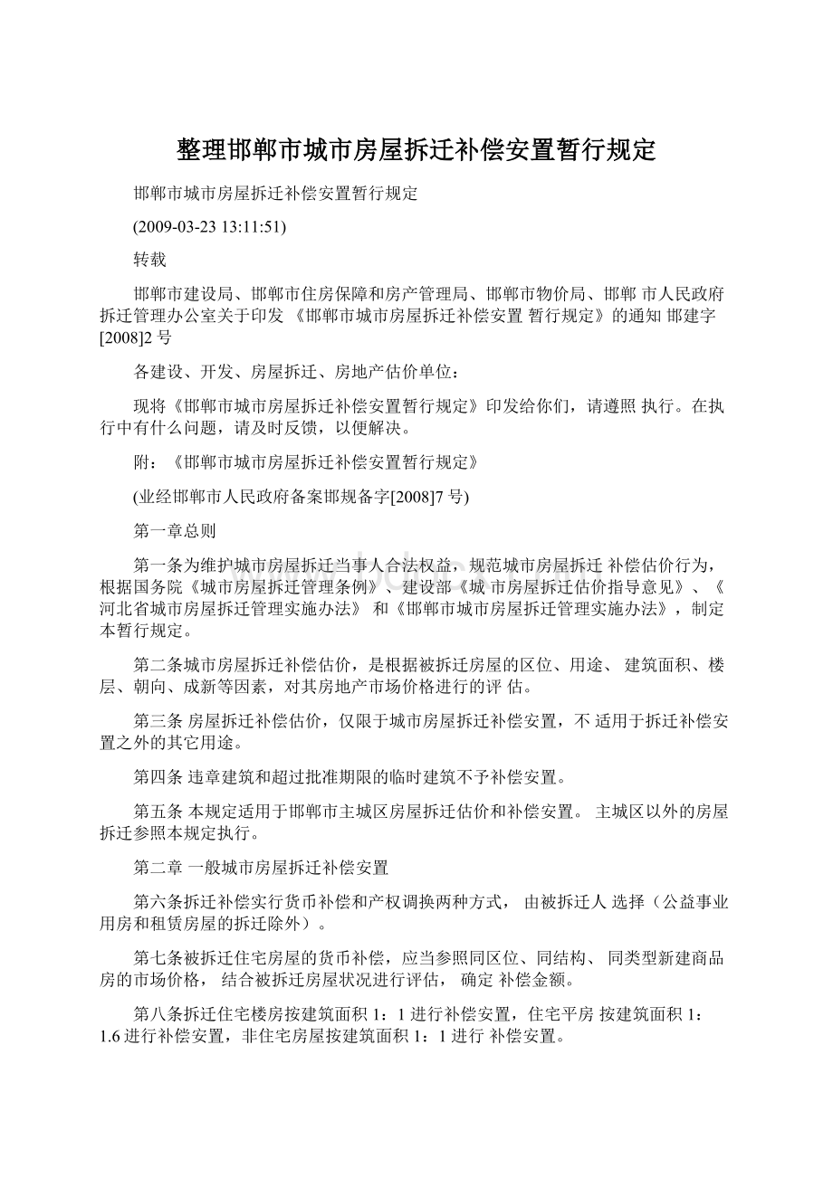 整理邯郸市城市房屋拆迁补偿安置暂行规定.docx