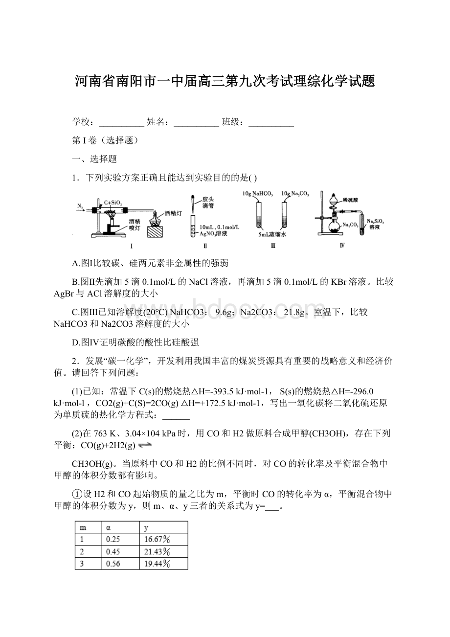 河南省南阳市一中届高三第九次考试理综化学试题.docx