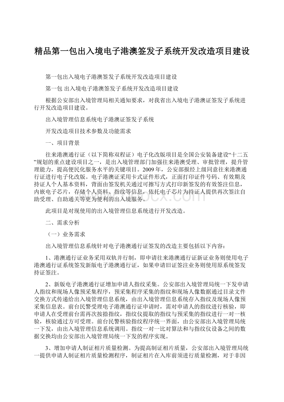 精品第一包出入境电子港澳签发子系统开发改造项目建设.docx_第1页