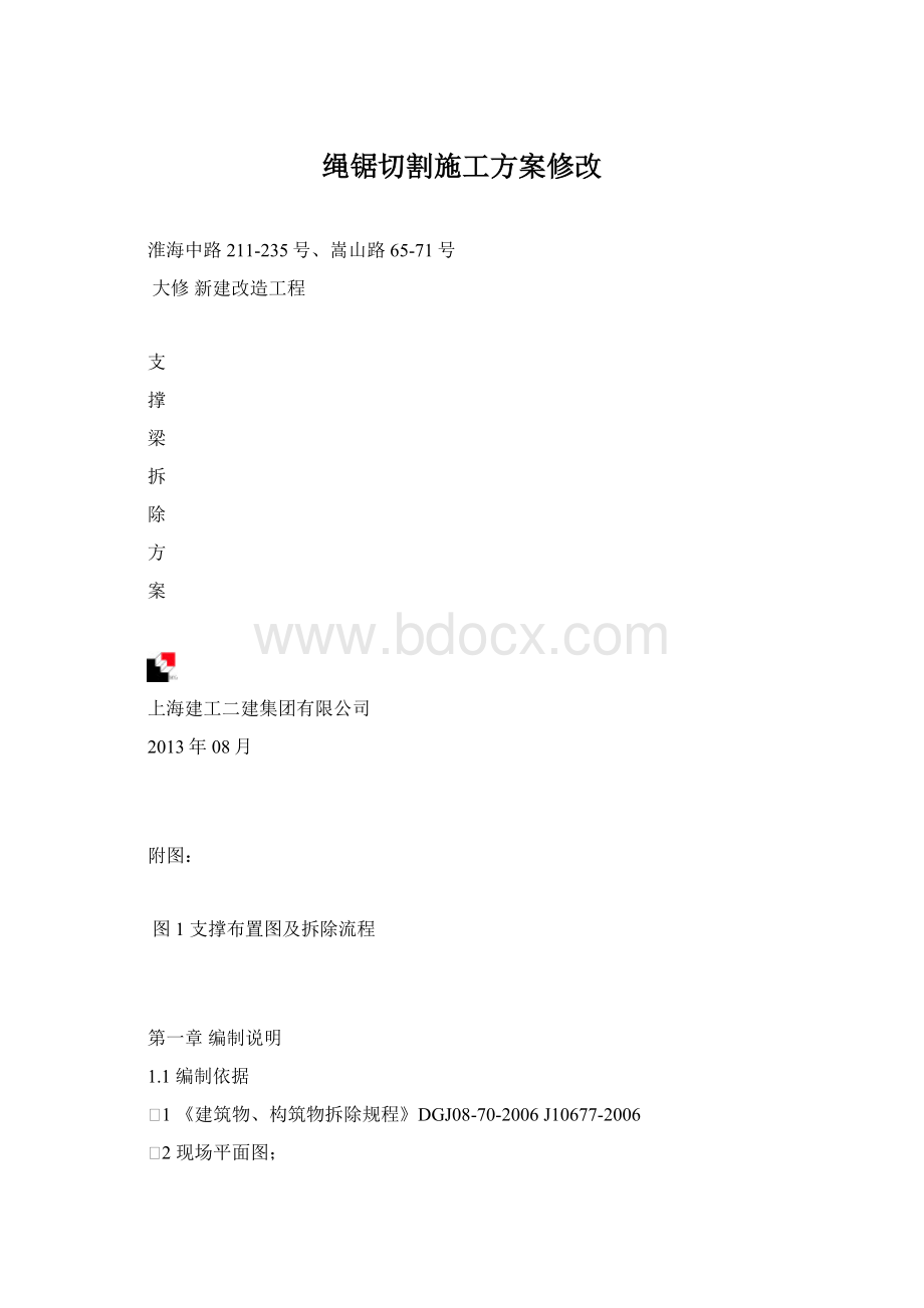 绳锯切割施工方案修改.docx_第1页