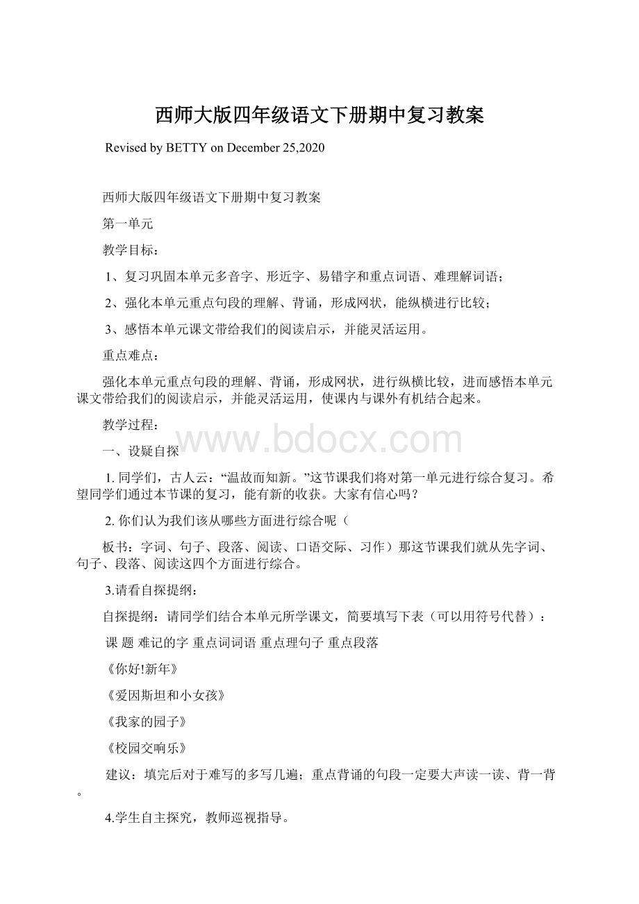 西师大版四年级语文下册期中复习教案.docx_第1页