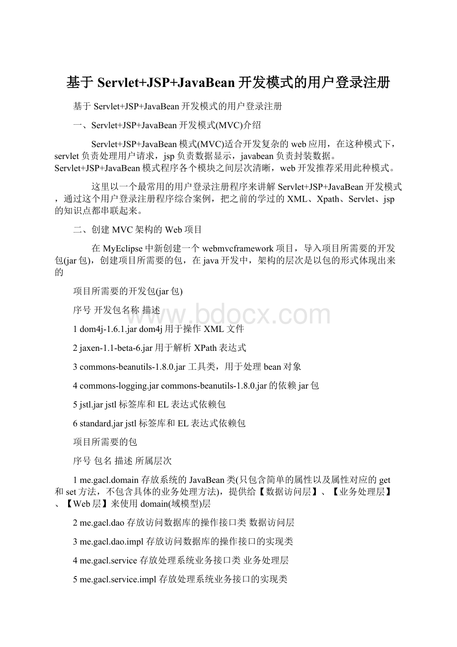 基于Servlet+JSP+JavaBean开发模式的用户登录注册.docx_第1页