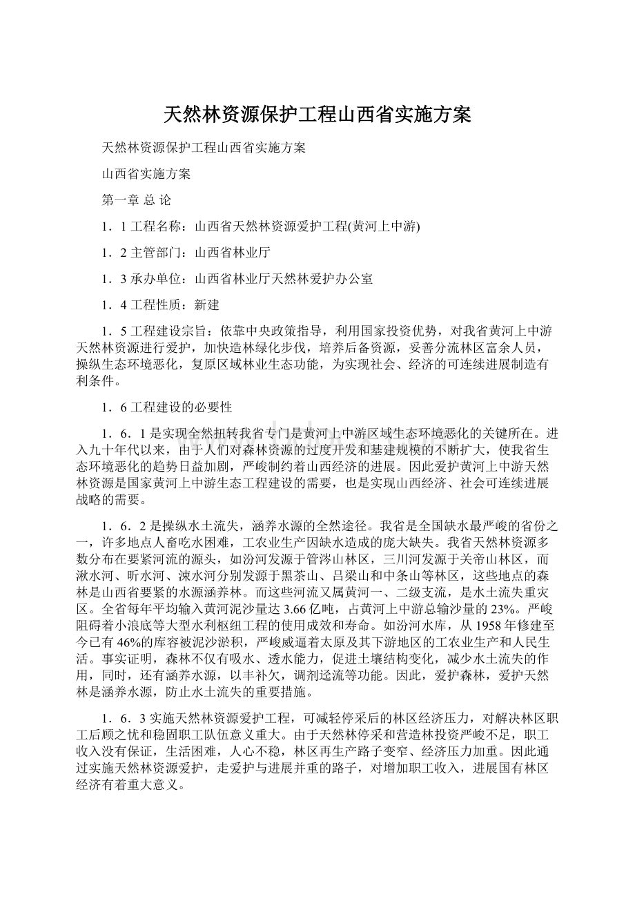 天然林资源保护工程山西省实施方案.docx