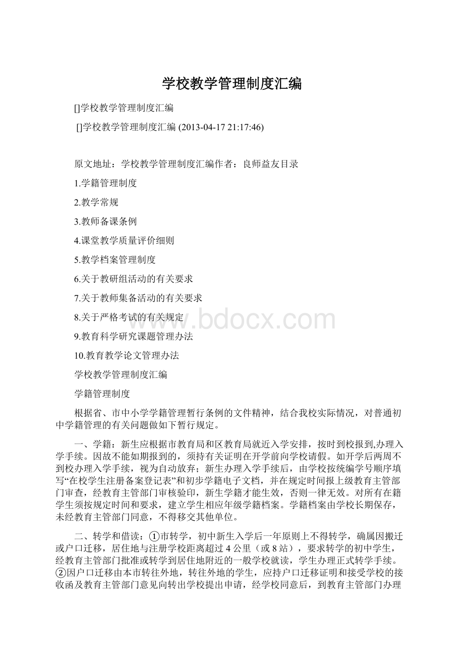 学校教学管理制度汇编.docx