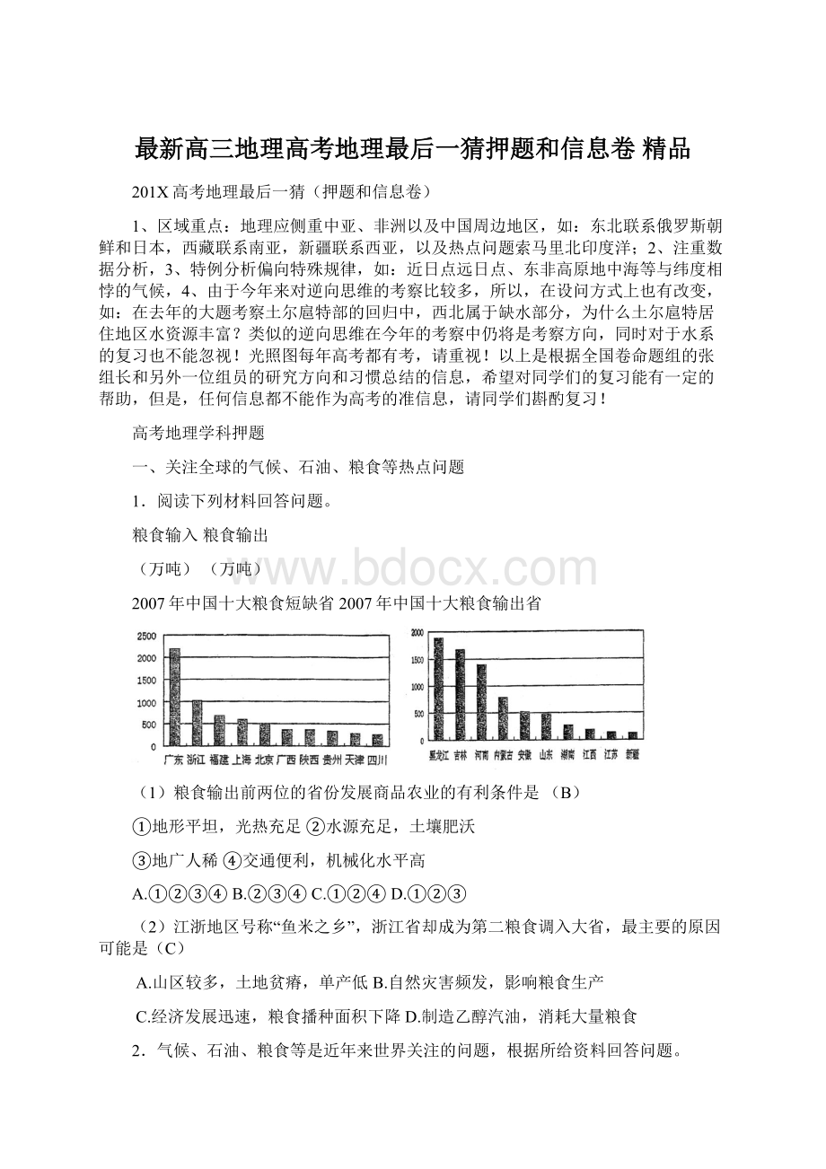 最新高三地理高考地理最后一猜押题和信息卷 精品.docx